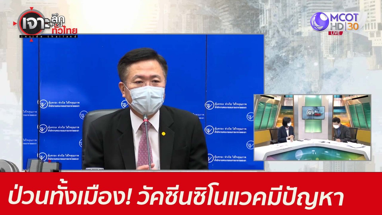 ป่วนทั้งเมือง! ซิโนแวค Lot C202105079 มีปัญหา :...