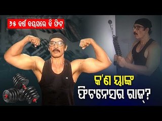 International Yoga Day | Meet Super Fit 65-YO Retired Bank Employee From Odisha Tarun Chatterjee