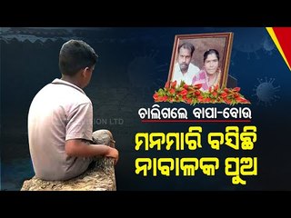 Special Story |Sambalpur |Minor Boy Unaware Of Death Of Parents Due To Covid-19, Relatives Seek Help
