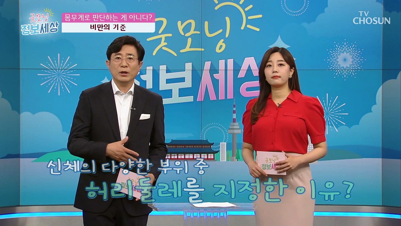‘체중이 많이 나가면 비만이다?!’ 비만의 기준은~? TV CHOSUN 210630 방송