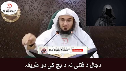 Da Sheikh Abu Hassan pashto Bayan | دجال د فتنی نہ د بچ کی دو طریقہ | Da Haq Awaz