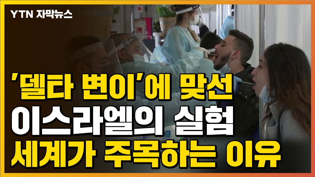 [자막뉴스] '델타 변이'에 맞선 이스라엘의 실험...세계가 주목하는 이유 / YTN