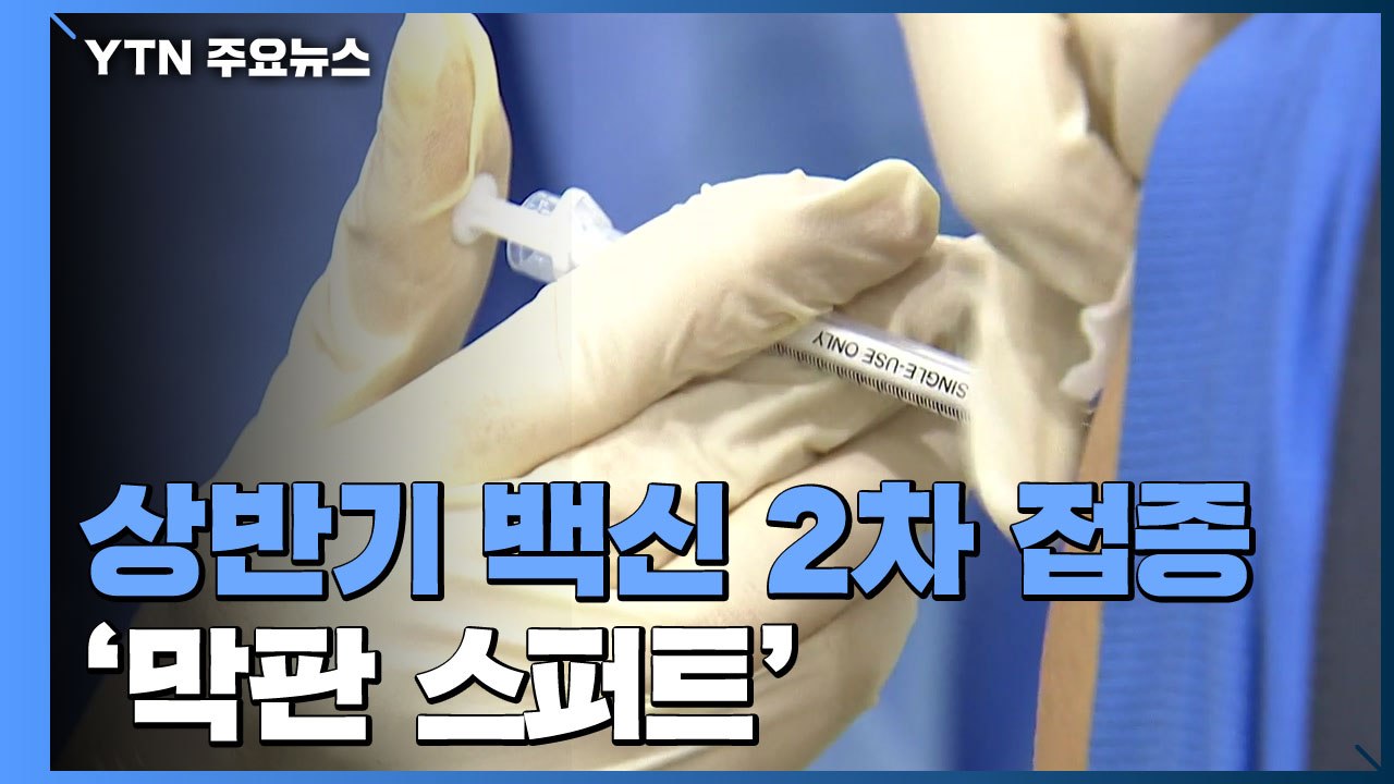 상반기 백신 2차 접종 '막판 스퍼트'...1차 접종 30% 육박 / YTN