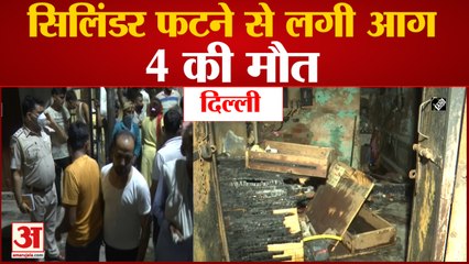 Delhi: Shahdara इलाके में Cylinder Blast से लगी आग में 4 की मौत और एक घायल | जांच में जुटी पुलिस