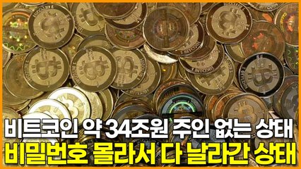 비트코인 약 34조원 주인 없는 상태, 비밀번호 몰라서 다 날라간 상태