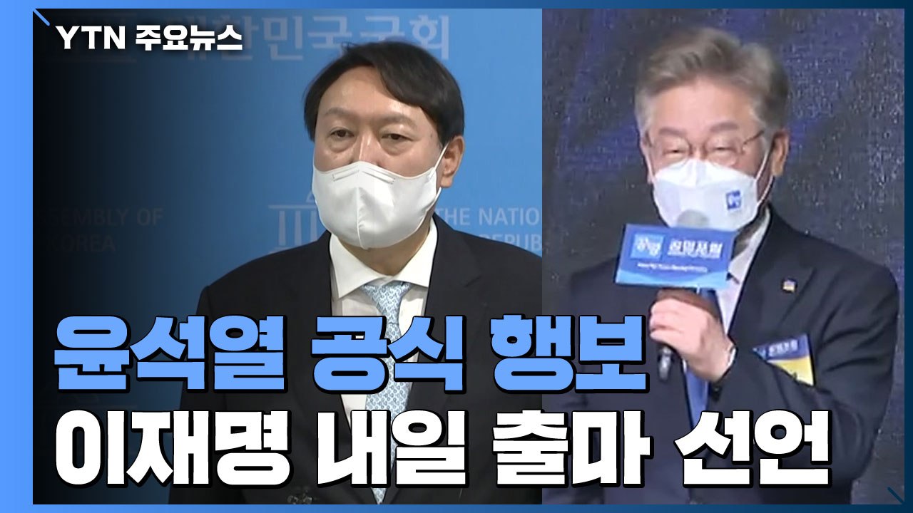 윤석열 본격 검증 돌입...이재명 내일 대선출마 선언 / YTN