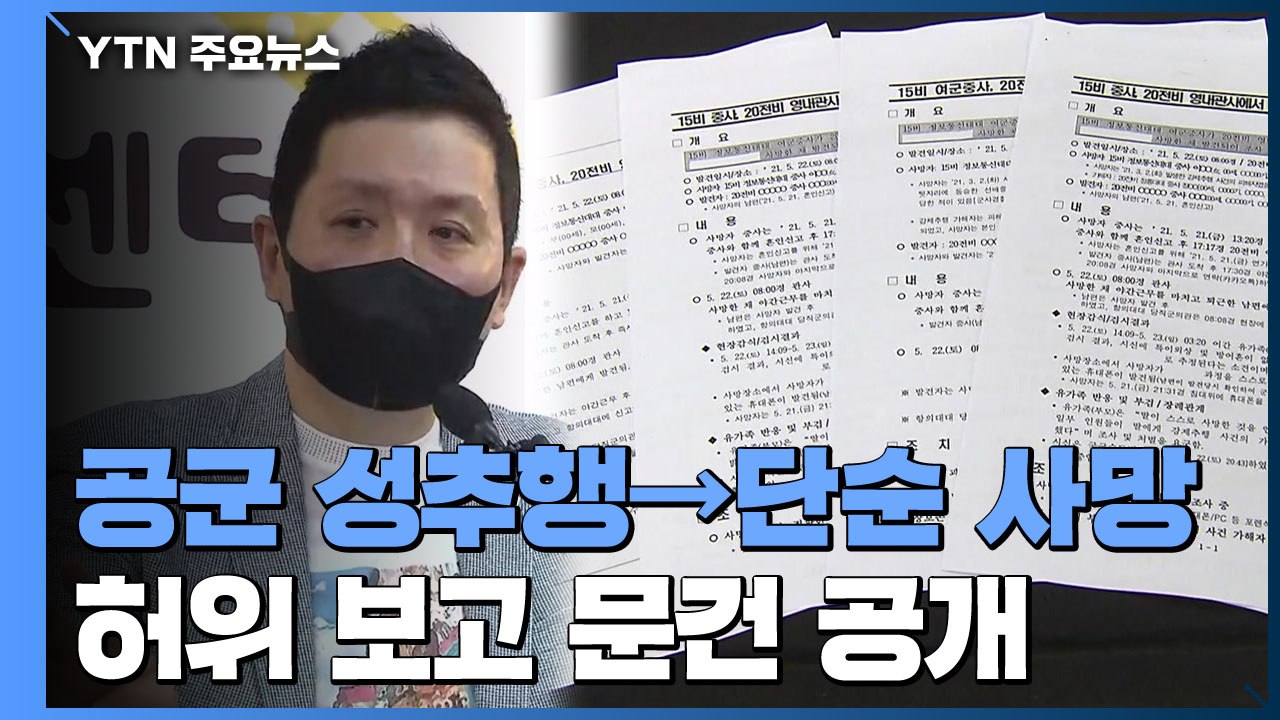 군인권센터, '공군 성추행→단순 사망' 허위 보고 문건 공개 / YTN