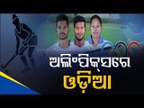 Three Odia Athletes To Shine In Tokyo Olympics