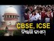 SC Gives Nod To CBSE, ICSE Class 12 Board Result Assessment Schemes