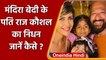 Mandira Bedi के पति Raj Kaushal का हार्ट अटैक से निधन, बॉलीवुड में शोक की लहर | वनइंडिया हिंदी