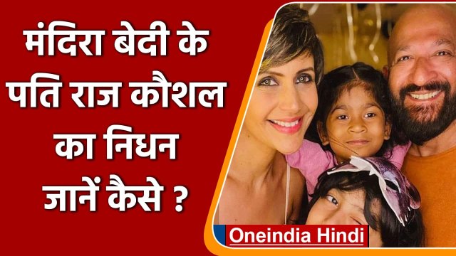 Mandira Bedi के पति Raj Kaushal का हार्ट अटैक से निधन, बॉलीवुड में शोक की लहर | वनइंडिया हिंदी