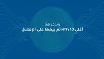 أغلى 10  NTFs  تم بيعها على الإطلاق