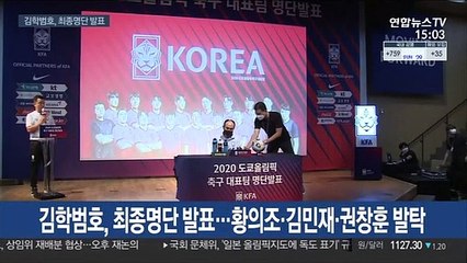 김학범호, 최종명단 발표…황의조·김민재·권창훈 발탁