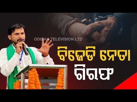 BJD Leader Arrested For Tearing Tender Papers Inside BDO Office In Keonjhar