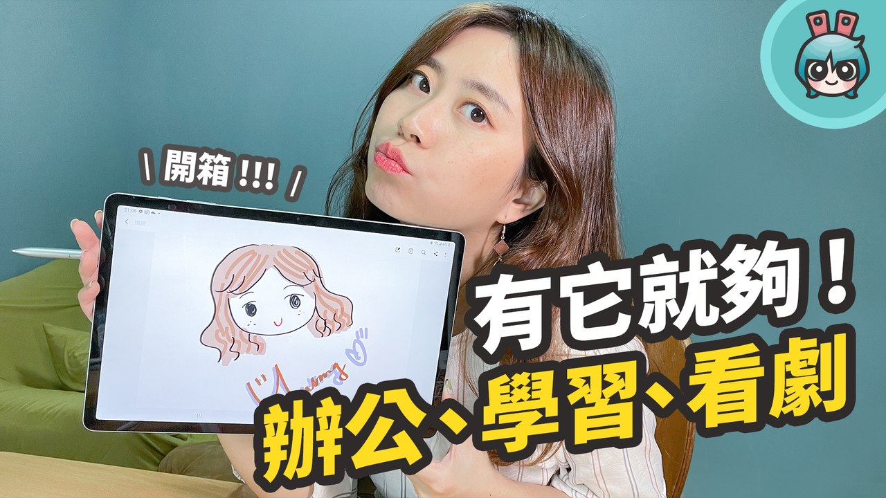 三星 Galaxy Tab S7 FE 5G 開箱！大螢幕電量、S Pen 免充電 價錢更親民 搭配鍵盤滑鼠變身超輕薄筆電─影片 Dailymotion