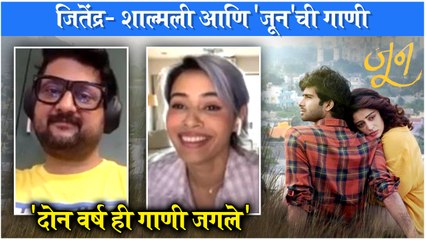 Shalmali Kholgade & Jitendra Joshi's INTERVIEW On JUNE Movie | 'दोन वर्ष ही गाणी जगले'