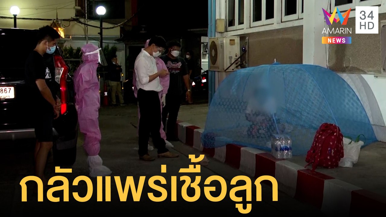 หดหู่! หญิงป่วยโควิดกางมุ้งนอนหน้า สน.นางเลิ้ง กลัวแพร่เชื้อลูก | ข่าวเที่ยงอมรินทร์ | 30 มิ.ย.64