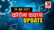 Coronavirus Update Today 30 June : जानिए चंद मिनटों में Corona Virus से जुड़ी हर खबर