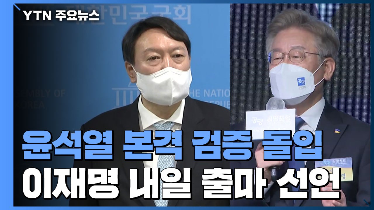 윤석열 본격 검증 돌입...이재명 내일 대선 출마 선언 / YTN