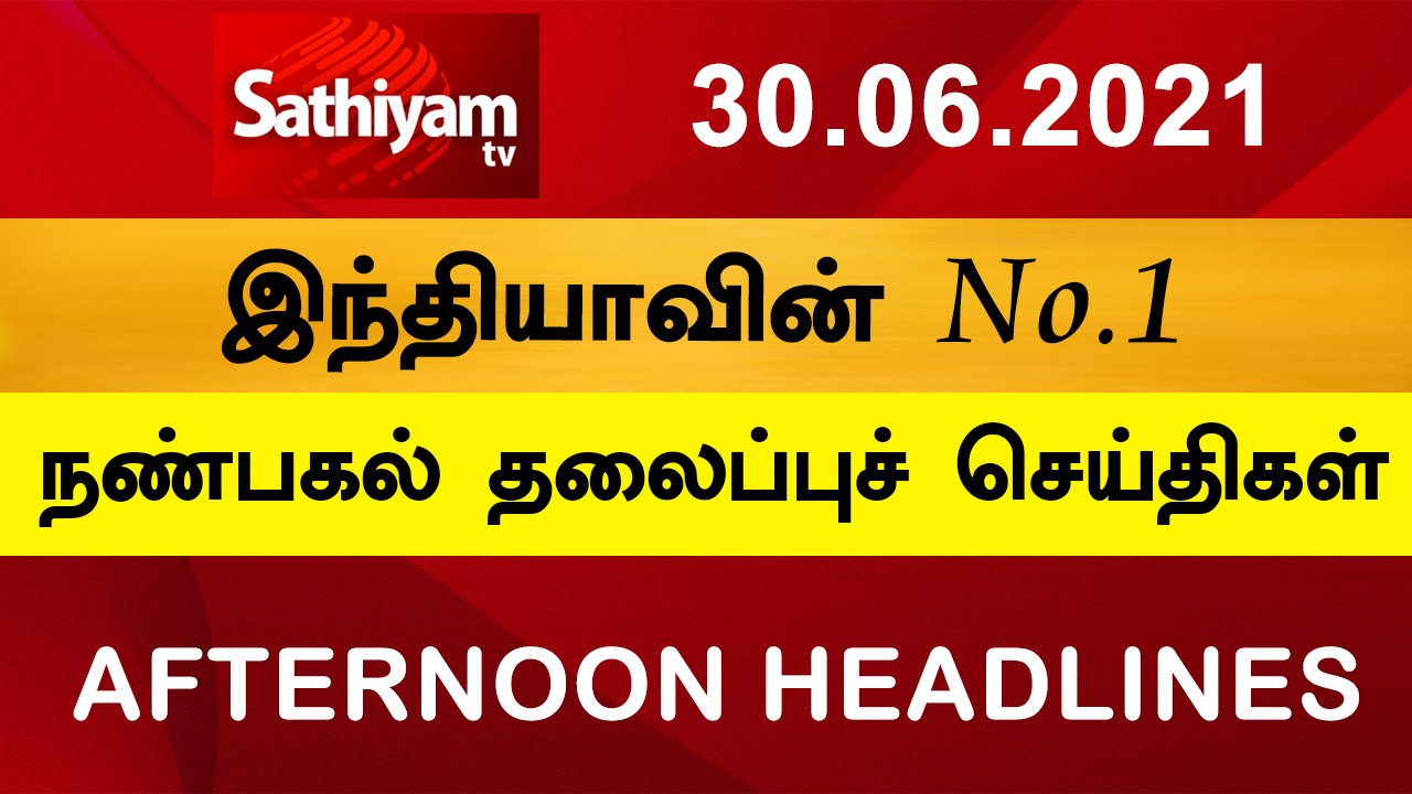 12 Noon Headlines  30 June 2021  நண்பகல் தலைப்புச் செய்திகள்  Today Headlines Tamil