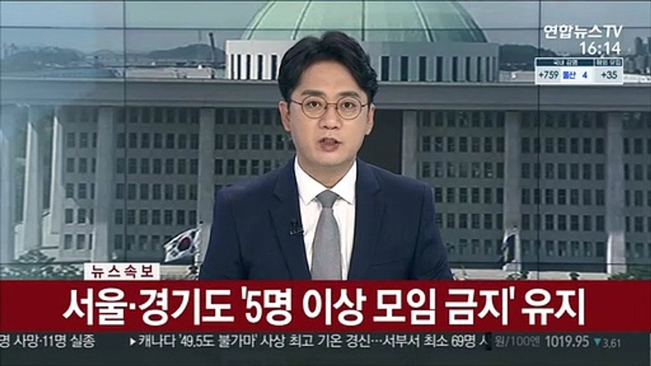 [속보] 서울·경기도 '5명 이상 모임 금지' 유지