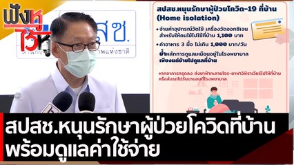 สปสช.หนุนรักษาผู้ป่วยโควิดที่บ้าน พร้อมดูแลค่าใช้จ่าย  | ฟังหูไว้หู (29 มิ.ย. 64)