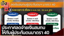 ประกาศลดจ่ายเงินสมทบให้กับผู้ประกันตนมาตรา 40 | ฟังหูไว้หู (29 มิ.ย. 64)