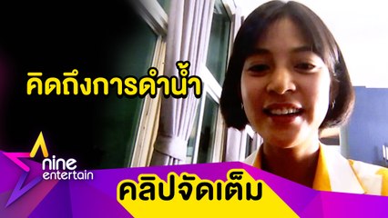 โควิดพ่นพิษ“สายป่าน อภิญญา” โอด คิดถึงการดำน้ำ ( คลิปจัดเต็ม )
