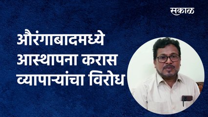 औरंगाबादमध्ये आस्थापना करास व्यापाऱ्यांचा विरोध |Aurangabad |AMC | TAX | Trader | Sakal Media