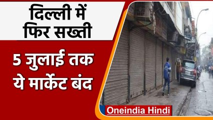 Covid-19 Update: Laxmi Nagar Market 5 जुलाई तक बंद, Delhi प्रशासन ने जारी किया आदेश । वनइंडिया हिंदी
