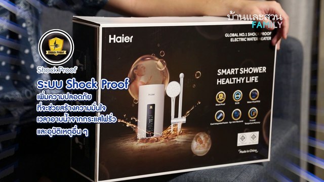 Haier x บ้านและสวน Family