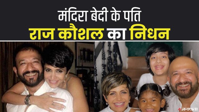 Raj Kaushal Death: साल 1996 में हुई थी मंदिरा से मुलाकात, पायलट बनाना चाहते थे राज कौशल