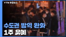 수도권 방역 완화 철회...서울·경기 5인↑ 모임 금지 유지 / YTN