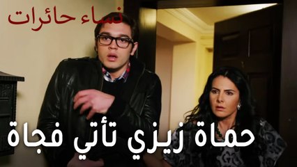 نساء حائرات الحلقة 8 - حماة زيزي تأتي فجاة