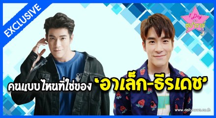 1 day with ซุปตาร์ | เปิดหัวใจหนุ่มหล่อ "อาเล็ก ธีรเดช" | เดลินิวส์