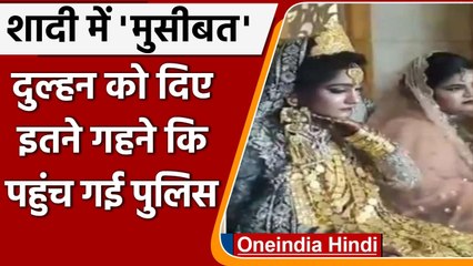 Shamli: सोने से लदी दुल्हन का Video Viral, Income Tax Department करेगा जांच । वनइंडिया हिंदी