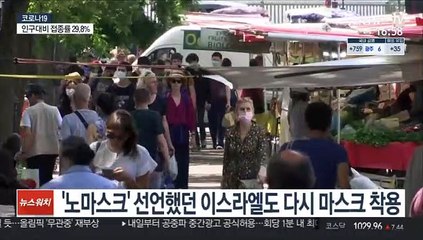 델타 변이에 다시 마스크 착용…"모더나 등 예방효과"