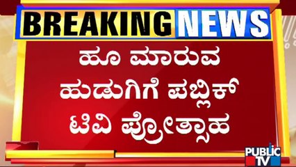 Public TV Distributes Tab To SSLC Student Banshankari Under 'Jnana Deevige' Program