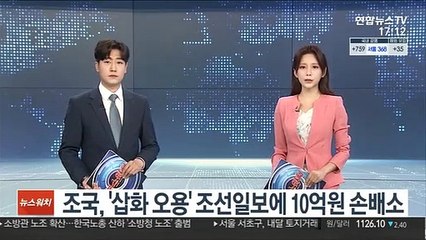 조국, '삽화 오용' 조선일보에 10억원 손배소
