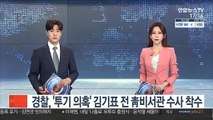 경찰, '투기 의혹' 김기표 전 靑비서관 수사 착수