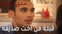 عشق العيون الحلقة 9 - قبلة من أخت صديقه المقرب