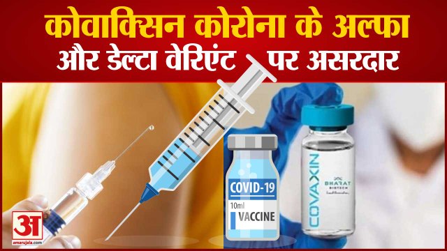 Covaxin Is Effective On Corona Alfa and Delta Variant, अमेरिकी स्टडी में दावा| NIH america