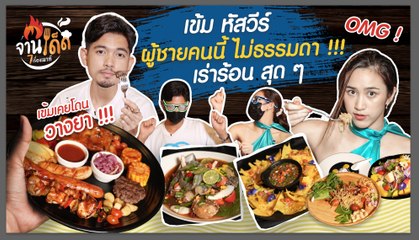 [จานเด็ด 7 เรื่องเมาท์ EP.1] ล้วงลับจานเด็ดของ “เข้ม หัสวีร์”