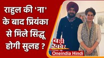 Punjab Congress Crisis: Navjot Singh Sidhu ने Priyanka Gandhi से की मुलाकात | वनइंडिया हिंदी
