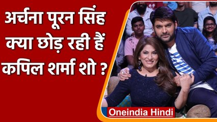 Archana Puran Singh ने 'The Kapil Sharma Show' छोड़ने की खबरों पर तोड़ी चुप्पी | वनइंडिया हिंदी