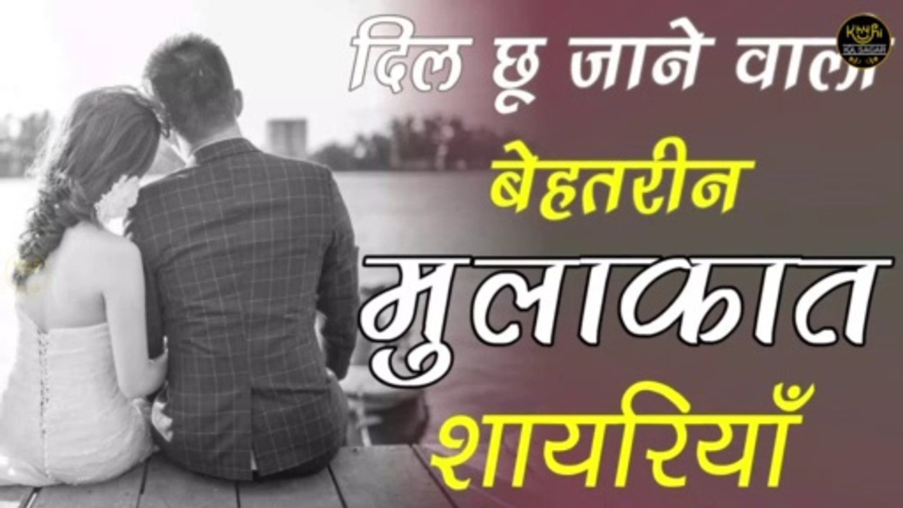 mulaqat shayari-mulakat shayari - mulakat shayari hindi mai - love mulakat shayari - mulakat shayari