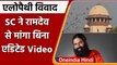 Allopathy Controversy: Supreme Court ने Baba Ramdev से मांगा बिना एडिट किया वीडियो | वनइंडिया हिंदी