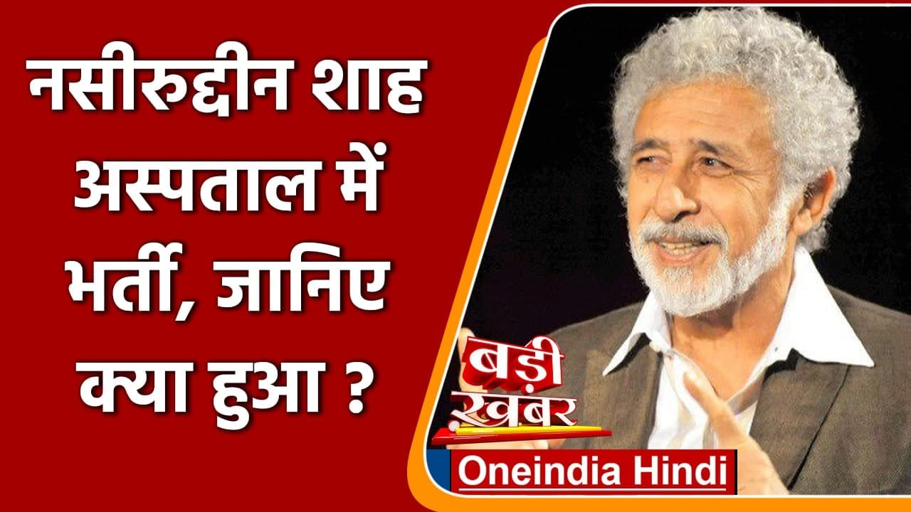 Naseeruddin Shah अस्पताल में भर्ती, Pneumonia के बाद फेफड़े में मिला पैच |  वनइंडिया हिंदी