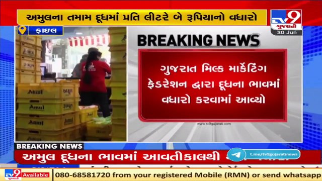 Amul increases milk rates by Rs. 2 per litre. New prices will be implemented from tomorrow _ TV9News