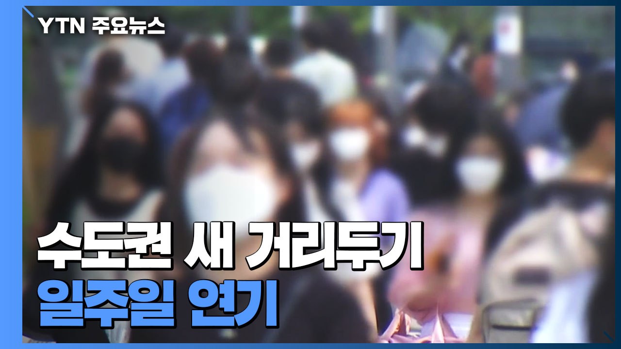 수도권 새 거리두기 일주일 연기...특별방역대책 추진 / YTN